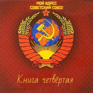 Обложка книги «Мой адрес - Советский Союз! Книга четвертая» — Геннадий Марченко