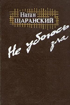 Обложка книги «Не убоюсь зла» — Натан Щаранский