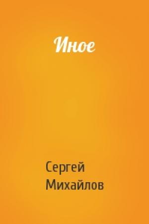 Обложка книги «Иное» — Сергей Михайлов