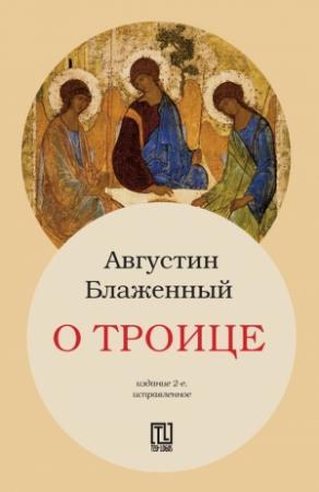 Обложка книги «О Троице» — Аврелий Августин