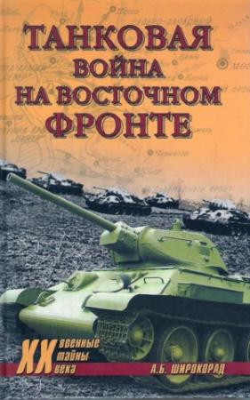 Обложка книги «Танковая война на Восточном фронте» — Александр Широкорад