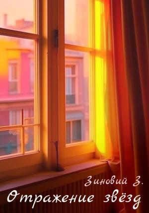 Обложка книги «Отражение звёзд» — Зиновий З.