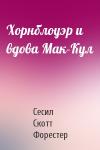 Сесил Форестер - Хорнблоуэр и вдова Мак-Кул