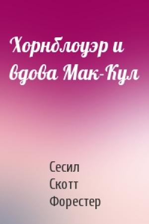 Обложка книги «Хорнблоуэр и вдова Мак-Кул» — Сесил Форестер