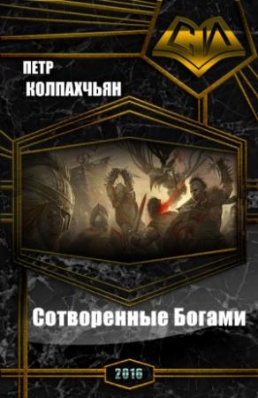 Обложка книги «Хроники Найрэт: Сотворенные Богами» — Пётр Колпахчьян