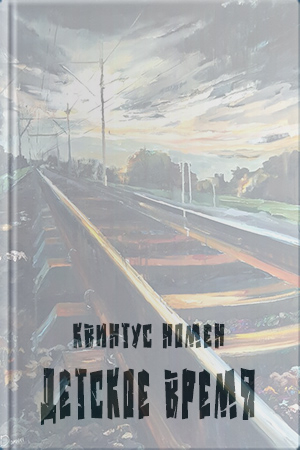 Обложка книги «Детское время» — Квинтус Номен