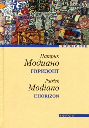 Обложка книги «Горизонт» — Патрик Модиано