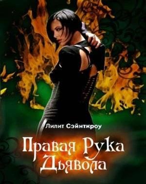 Обложка книги «Правая рука Дьявола» — Лилит Сэйнткроу