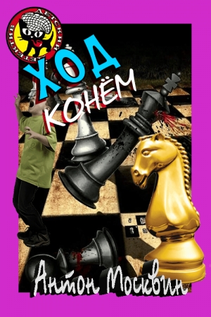 Обложка книги «Ход Конём» — Антон Москвин, Капитан Копейкин