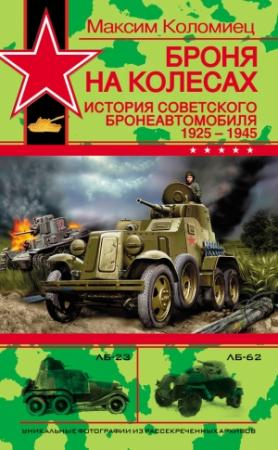 Обложка книги «Броня на колесах. История советского бронеавтомобиля 1925-1945 гг.» — Максим Коломиец