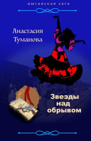 Обложка книги «Звезды над обрывом» — Анастасия Вячеславовна Дробина