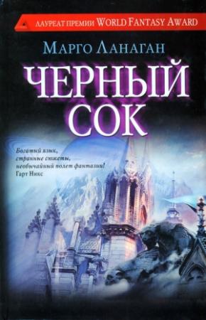Обложка книги «Черный сок» — Марго Ланаган