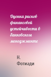 Оценка рисков финансовой устойчивости в банковском менеджменте