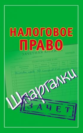 Обложка книги «Налоговое право. Шпаргалки» — Павел Смирнов