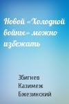 Збигнев Бжезинский - Новой «Холодной войны» можно избежать