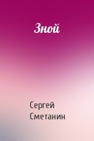 Обложка книги «Зной» — Сергей Сметанин