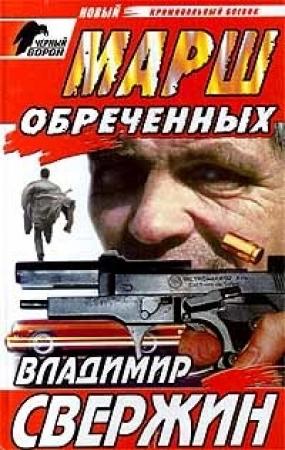 Обложка книги «Марш обреченных» — Владимир Свержин