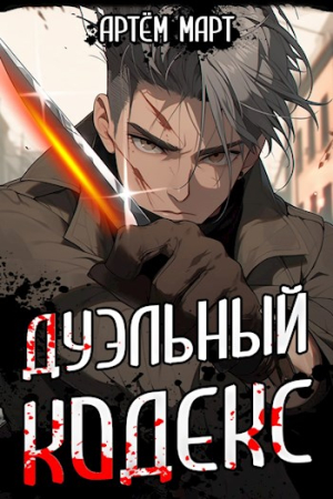Обложка книги «Дуэльный Кодекс. Том 1.  Проект «Геката»» — Артём Март