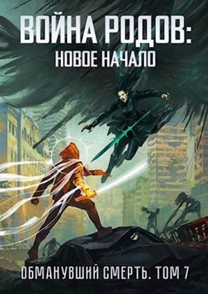 Обложка книги «Война родов. Новое начало» — Роман Пастырь