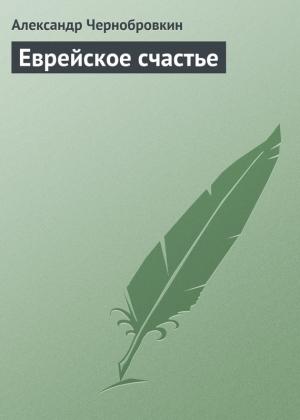 Обложка книги «Еврейское счастье» — Александр Васильевич Чернобровкин