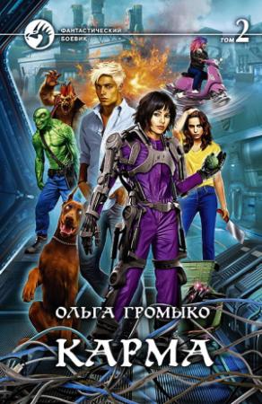 Обложка книги «Карма. Том 2» — Ольга Громыко