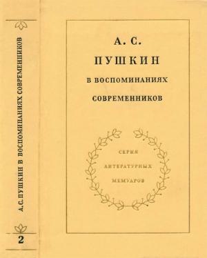 Обложка книги «А. С. Пушкин в воспоминаниях современников»