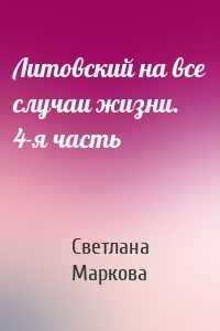 Литовский на все случаи жизни. 4-я часть