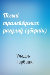 Песьні тралейбусных рагуляў (зборнік)