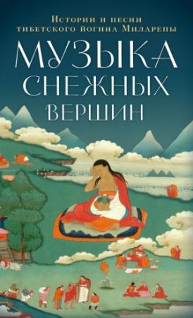 Обложка книги «Музыка снежных вершин. Истории и песни тибетского йогина Миларепы» — Джецюн Миларепа