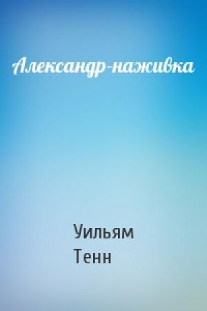 Обложка книги «Александр-наживка» — Уильям Тенн