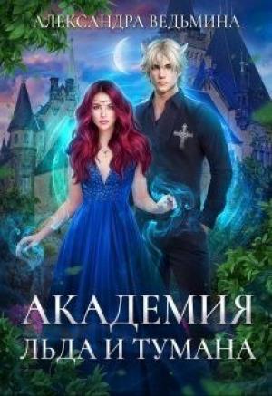 Обложка книги «Академия Льда и Тумана» — Александра Ведьмина