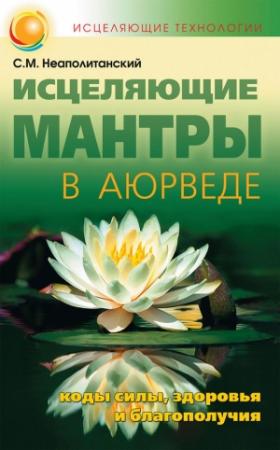 Обложка книги «Исцеляющие мантры в Аюрведе» — Сергей Неаполитанский