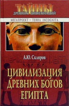 Обложка книги «Цивилизация древних богов Египта» — Андрей Скляров