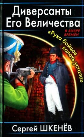 Обложка книги «Диверсанты Его Величества» — Андрей Михайлович Саргаев
