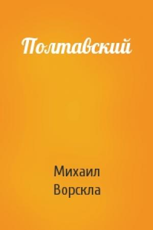 Обложка книги «Полтавский» — Михаил Ворскла