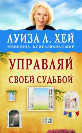 Обложка книги «Управляй своей судьбой» — Луиза Хей