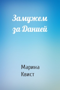 Замужем за Данией