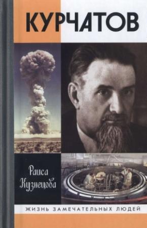 Обложка книги «Курчатов» — Раиса Кузнецова
