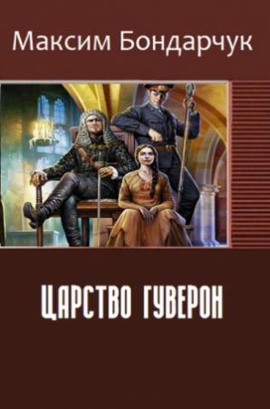 Обложка книги «Царство Гуверон (СИ)» — Максим Бондарчук
