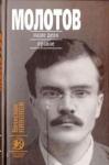 Вячеслав Никонов - Молотов. Наше дело правое [Книга 1]