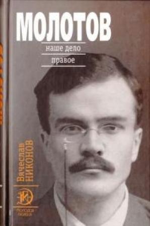 Обложка книги «Молотов. Наше дело правое [Книга 1]» — Вячеслав Никонов