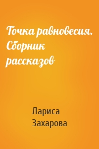 Точка равновесия. Сборник рассказов