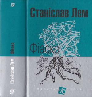 Обложка книги «Фіаско» — Станислав Лем