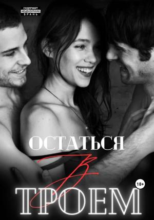 Обложка книги «Остаться втроем» — Марина Мари