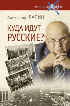 Обложка книги «Куда идут русские?» — Александр Лапин