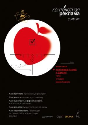 Обложка книги «Контекстная реклама» — Андрей Иванов, Анар Бабаев, Николай Евдокимов