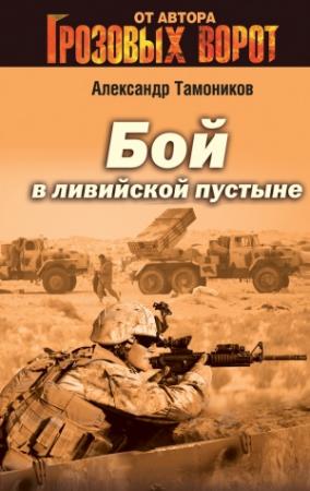Обложка книги «Бой в Ливийской пустыне» — Александр Тамоников