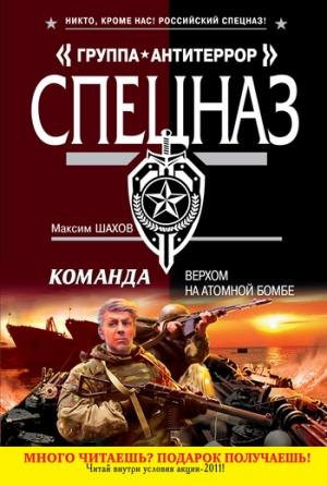 Обложка книги «Верхом на атомной бомбе» — Максим Шахов