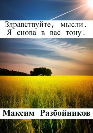 Обложка книги «Здравствуйте, мысли. Я снова в вас тону!» — Максим Разбойников