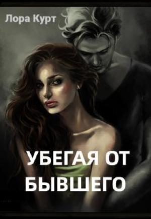 Обложка книги «Убегая от бывшего (СИ)» — Лора Курт